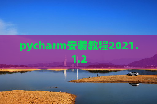 pycharm安装教程2021.1.2