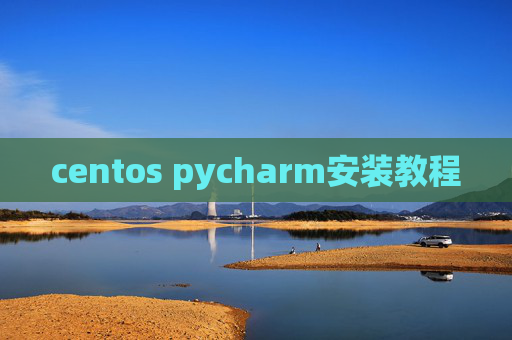 centos pycharm安装教程